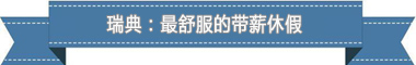 制度：欧洲最享受 亚洲最勤奋AG真人平台