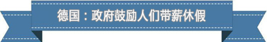 制度：欧洲最享受 亚洲最勤奋AG真人平台盘点各国带薪休假(图3)