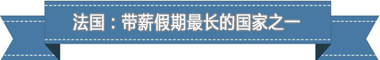 制度：欧洲最享受 亚洲最勤奋AG真人平台盘点各国带薪休假(图4)